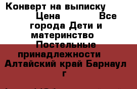 Конверт на выписку Choupette › Цена ­ 2 300 - Все города Дети и материнство » Постельные принадлежности   . Алтайский край,Барнаул г.